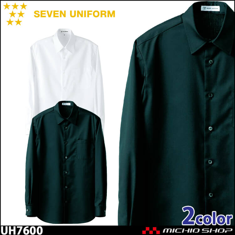 飲食サービス系ユニフォーム セブンユニフォーム メンズ長袖シャツ UH7600 男性用 SEVEN UNIFORM 白洋社