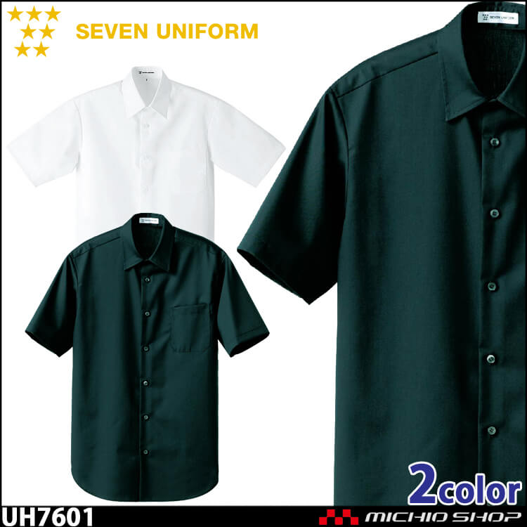 飲食サービス系ユニフォーム セブンユニフォーム メンズ半袖シャツ UH7601 男性用 SEVEN UNIFORM 白洋社
