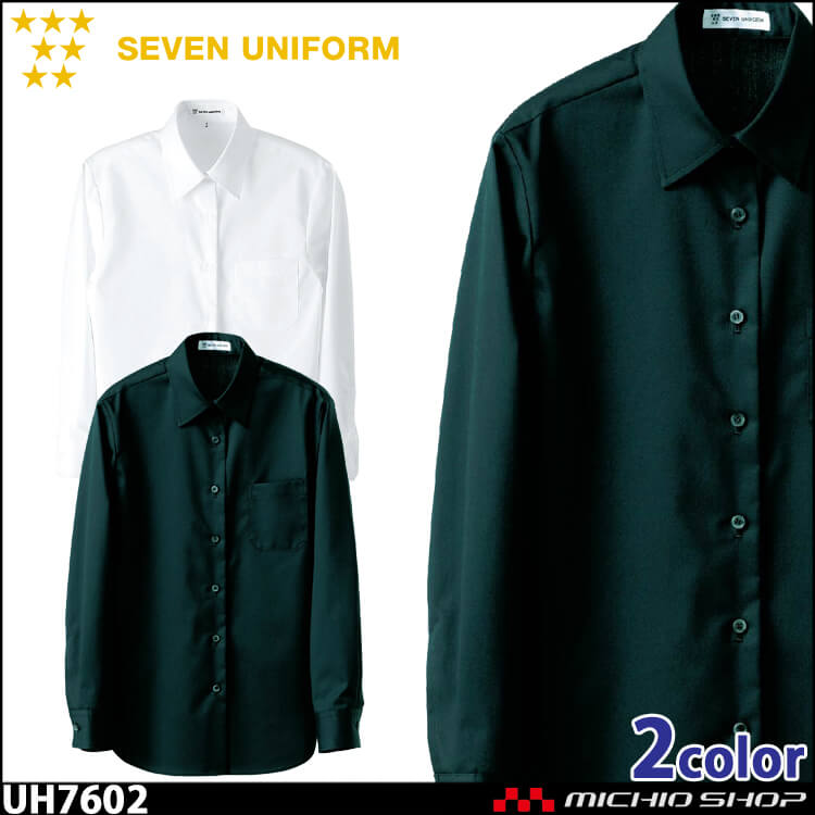 飲食サービス系ユニフォーム セブンユニフォーム レディース長袖シャツ UH7602 女性用 SEVEN UNIFORM 白洋社