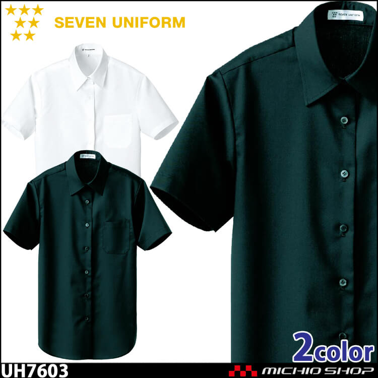飲食サービス系ユニフォーム セブンユニフォーム レディース半袖シャツ UH7603 女性用 SEVEN UNIFORM 白洋社