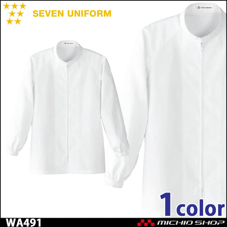 飲食サービス系ユニフォーム セブンユニフォーム 長袖コート WA491 男女兼用 白衣 SEVEN UNIFORM 白洋社