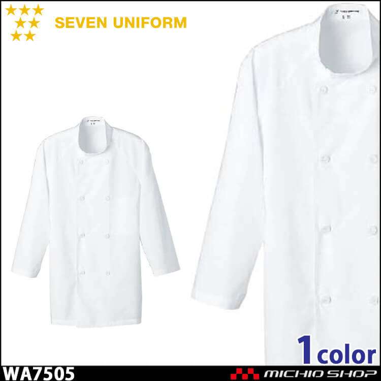 飲食サービス系ユニフォーム セブンユニフォーム 七分袖コート WA7505 男女兼用 白衣 SEVEN UNIFORM 白洋社