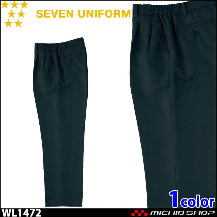 飲食サービス系ユニフォーム セブンユニフォーム ツータックパンツ 男女兼用 WL1472 SEVEN UNIFORM 白洋社