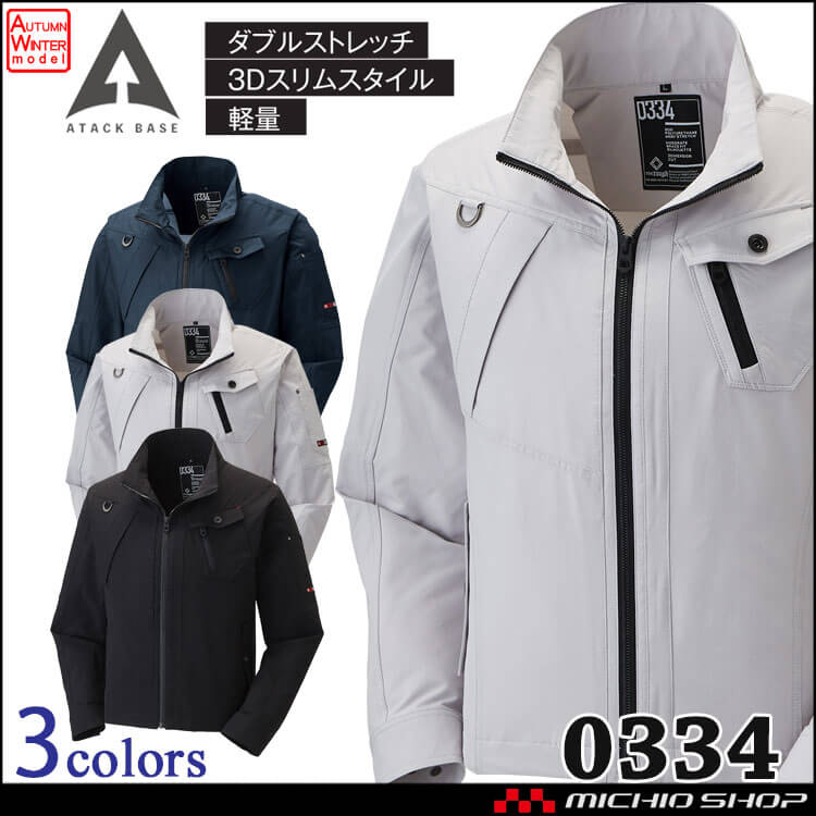 作業着 秋冬 ATACKBASE アタックベース  ダブルストレッチジャケット 0334