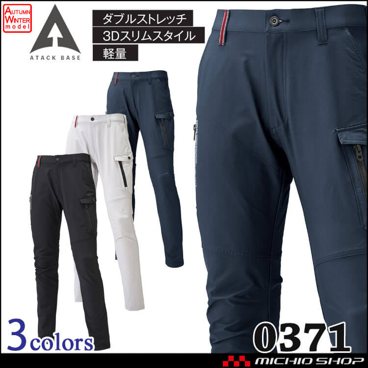 作業着 秋冬 ATACKBASE アタックベース  ダブルストレッチカーゴパンツ 0371