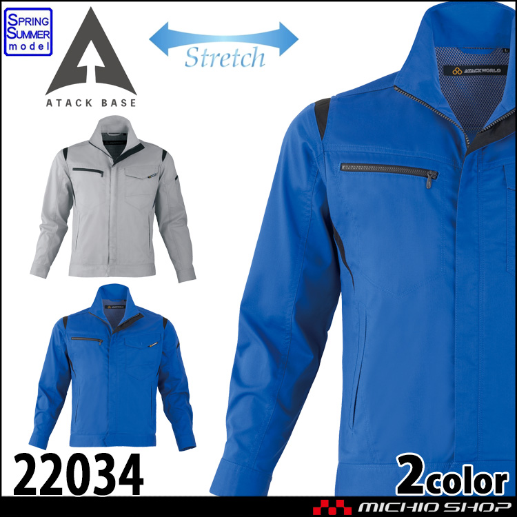 作業着 ATACKBASE アタックベース ストレッチ長袖ブルゾン 22034 春夏