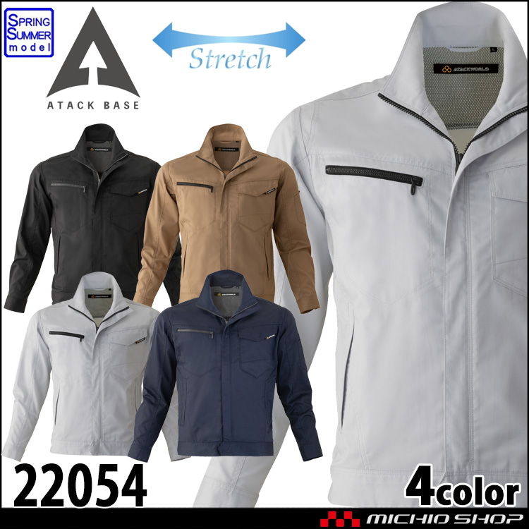 作業着 ATACKBASE アタックベース ストレッチ長袖ブルゾン 22054 春夏