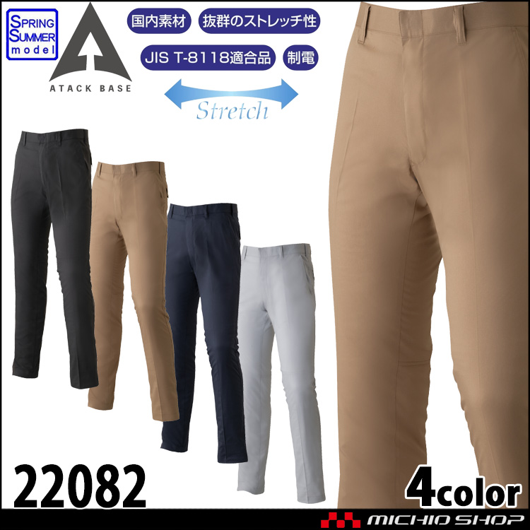 作業着 ATACKBASE アタックベース ストレッチパンツ 22082 春夏