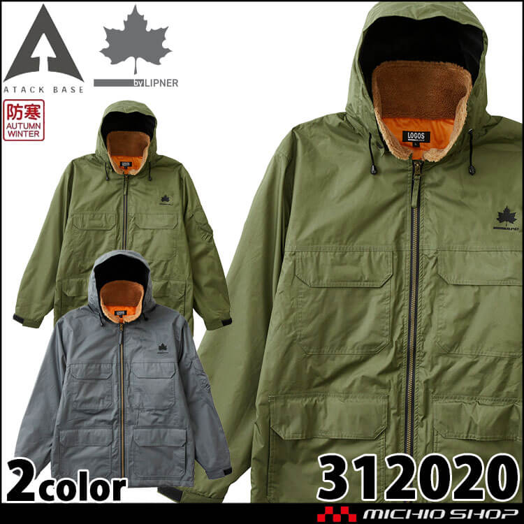 アタックベース ATACKBASE 防水防寒ジャケット 312020 作業着 防寒服 防水 