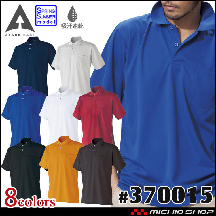 ATACKBASE 半袖ポロシャツ 370015 アタックベース 吸汗速乾