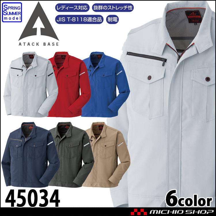 作業着 ATACKBASE アタックベース ストレッチ長袖ブルゾン 45034 春夏