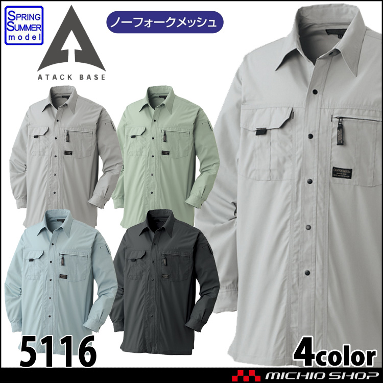作業着 ATACKBASE アタックベース 長袖シャツ 5116 春夏