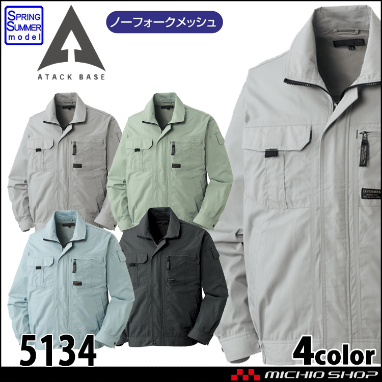 作業着 ATACKBASE アタックベース 長袖ブルゾン 5134 春夏