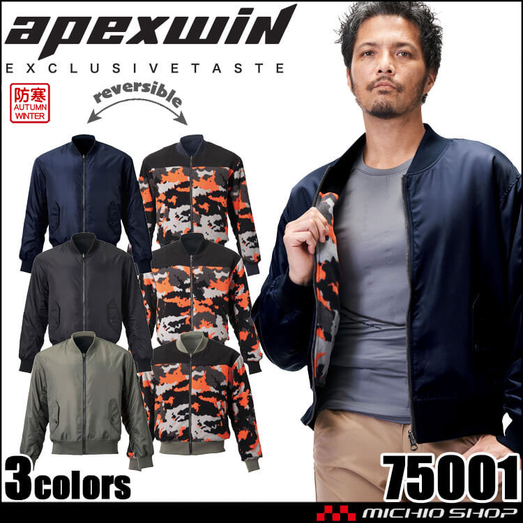 軽防寒 ATACKBASE アタックベース リバーシブルMA-1 75001 APEX WIN 防寒作業服 秋冬
