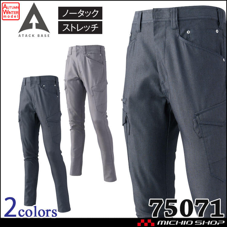 作業着 秋冬 ATACKBASE アタックベース  ストレッチカーゴパンツ 75071