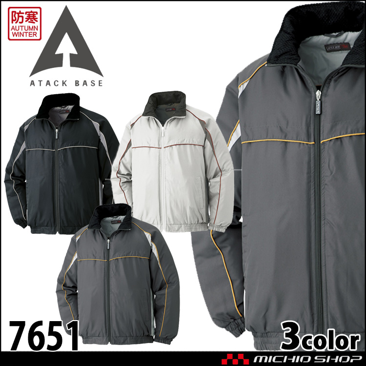 作業着 防寒 ATACKBASE アタックベース 防寒ブルゾン 7651 秋冬