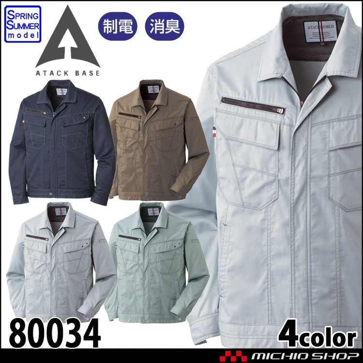 作業着 ATACKBASE アタックベース 長袖ブルゾン 80034 春夏