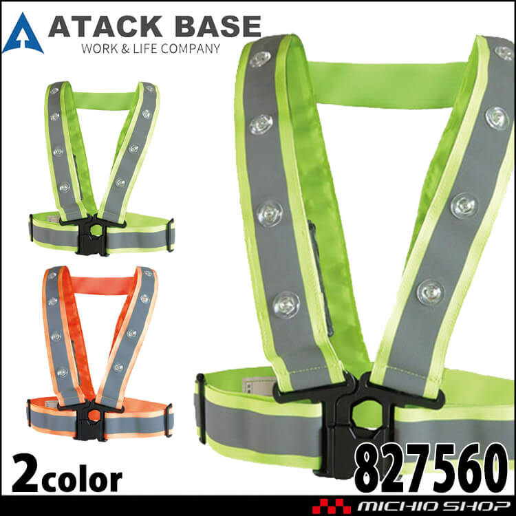 アタックベース ATACKBASE 点滅式LED安全ベスト 827560 安全保護具 ハーネス対応
