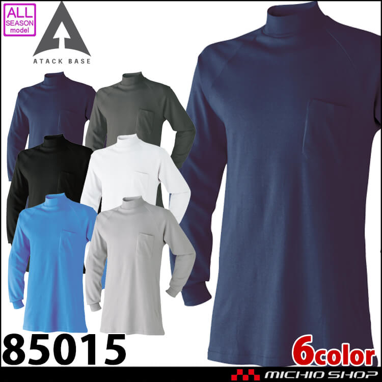 アタックベース ATACK BASE ハイネック長袖シャツ 85015 長袖 通年 シャツ 作業着