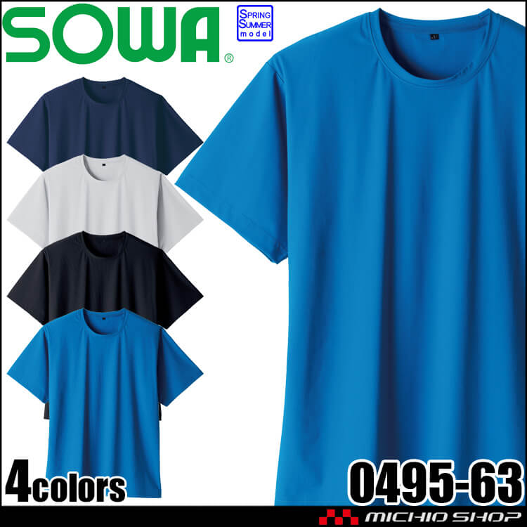 SOWA 桑和 半袖Tシャツ 0495-63 作業服 作業着 接触冷感 春夏 2026年春夏新作