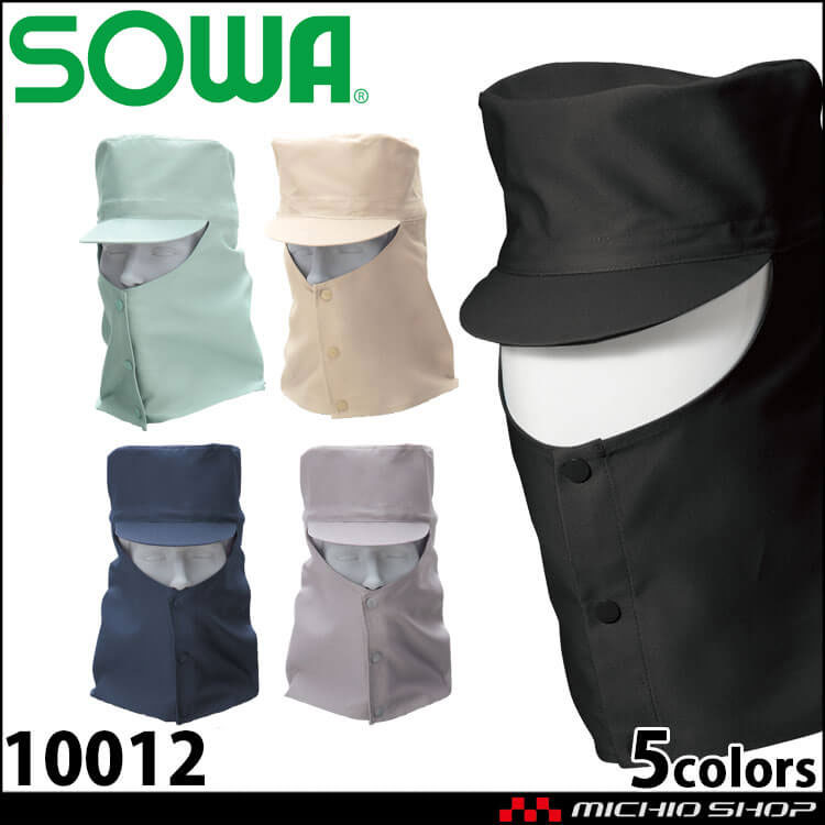 作業服 SOWA  桑和 溶接帽子 10012 ツバ有り