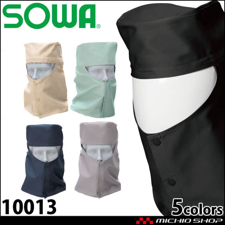 作業服 SOWA  桑和 溶接帽子 10013