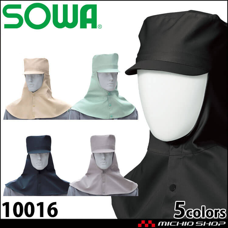 作業服 SOWA  桑和 溶接帽子 10016 ツバ有り たれ有り