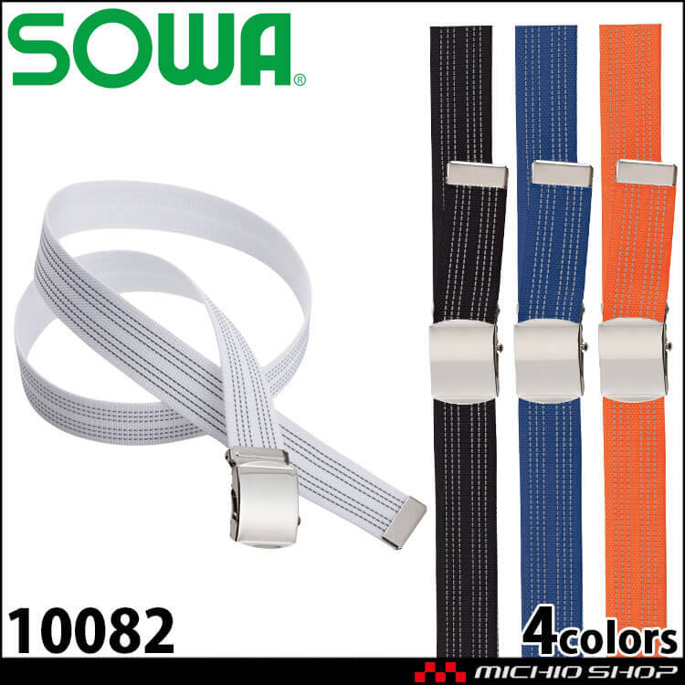 SOWA 桑和 ローラーベルト 10082 反射糸入り 作業用