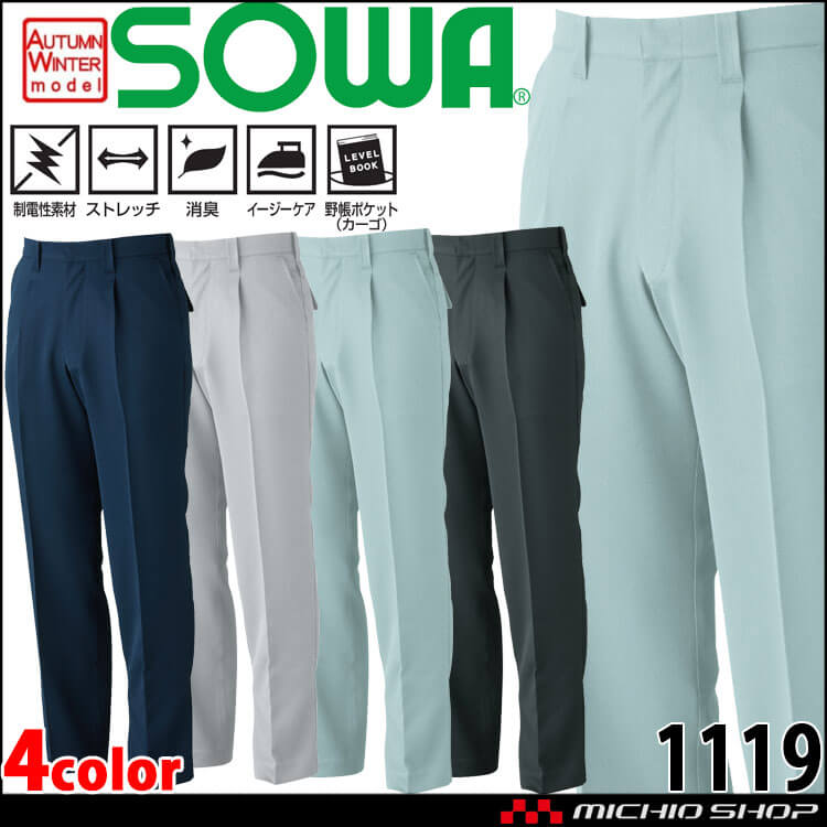 SOWA  桑和 ワンタックスラックス 1119 作業服 作業着  秋冬 ストレッチ 消臭 制電性
