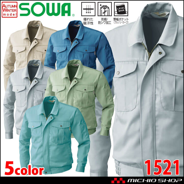SOWA  桑和 吸汗 防シワ加工 綿100% 長袖ブルゾン 1521 作業服 作業着 秋冬