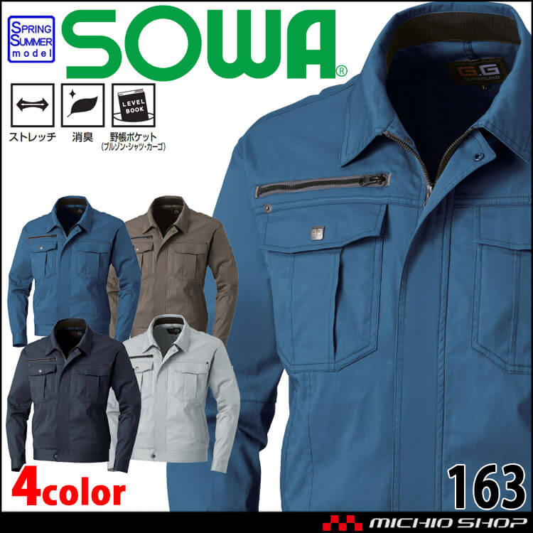 SOWA 桑和 長袖ブルゾン 163 作業服 作業着 春夏 ストレッチ 消臭
