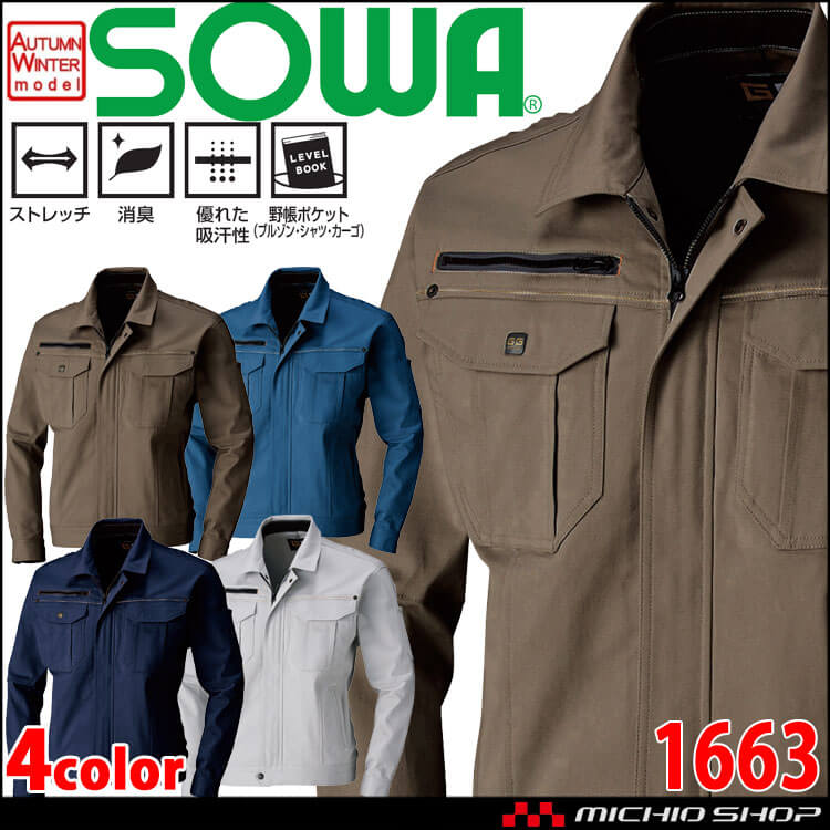 SOWA  桑和 長袖ブルゾン 1663 作業服 作業着  秋冬 消臭 吸汗性 ストレッチ