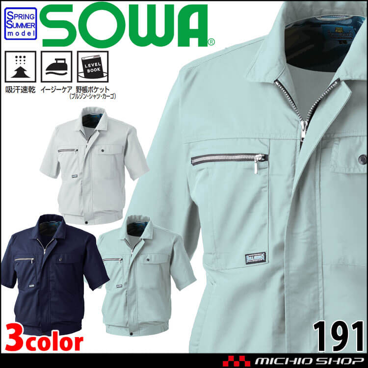 SOWA  桑和 半袖ブルゾン 191 作業服 作業着  春夏 吸汗速乾 イージーケア