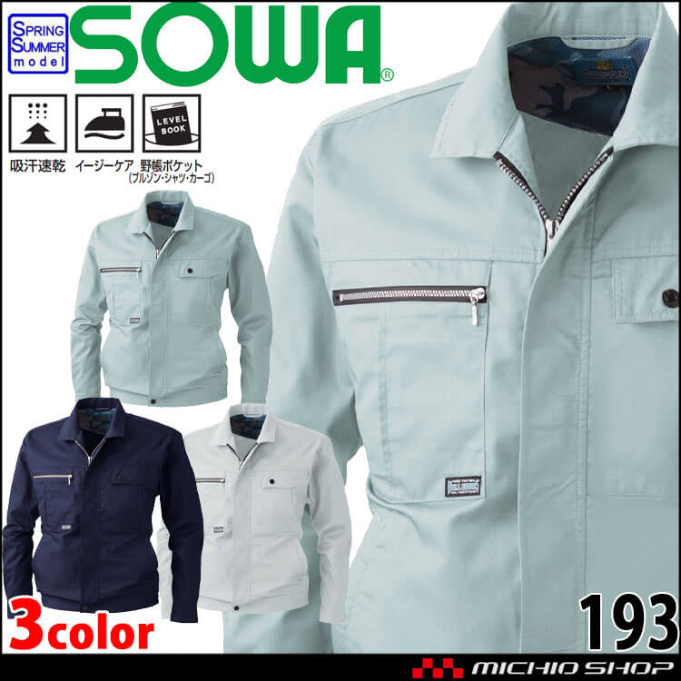 SOWA  桑和 長袖ブルゾン 193 作業服 作業着  春夏 吸汗速乾 イージーケア