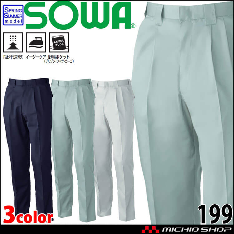 SOWA  桑和 ツータックスラックス 199 作業服 作業着  春夏 吸汗速乾 イージーケア