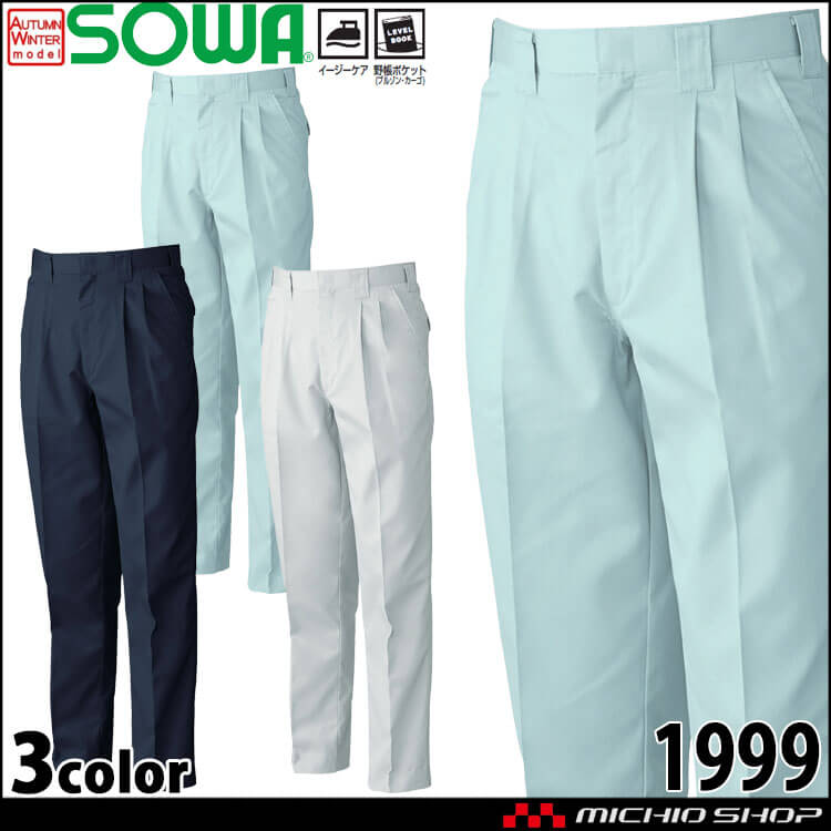 SOWA  桑和 ツータックスラックス 1999 作業服 作業着  秋冬 イージーケア リーズナブル