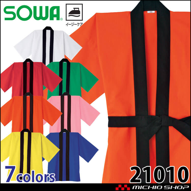 SOWA  桑和 イベントハッピ 21010 ユニフォーム 作業服 作業着 男女兼用 お祭り 和風 大人・子供用 帯付き