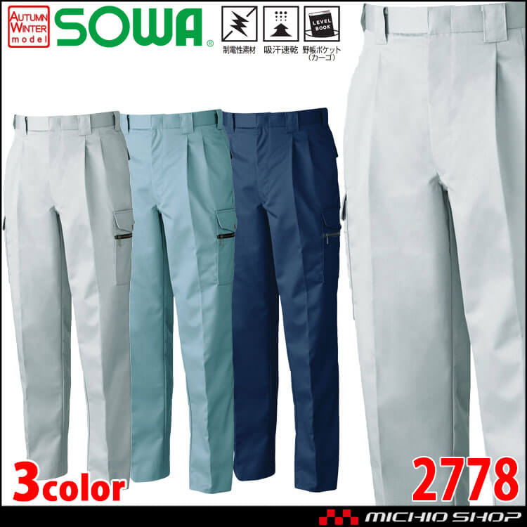 SOWA  桑和 制電 吸汗速乾 ストレッチ ツータックカーゴパンツ 2778 作業服 作業着 秋冬