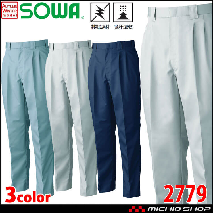 SOWA  桑和 制電 吸汗速乾 ツータックスラックス 2779 作業服 作業着 秋冬
