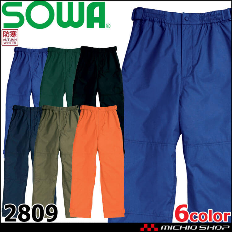 防寒着 桑和 SOWA 防水防寒パンツ 2809 作業服 秋冬