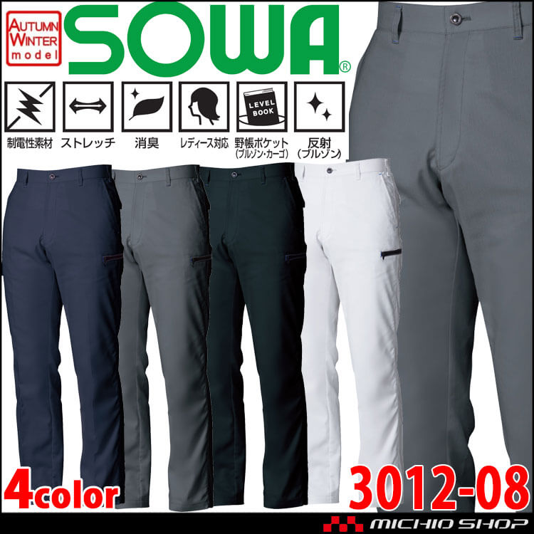 SOWA  桑和 カーゴパンツ 3012-08 作業服 作業着  秋冬 制電性 ストレッチ 消臭