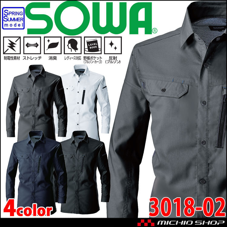 SOWA  桑和 長袖シャツ 3018-02 作業服 作業着  春夏 制電性 ストレッチ 消臭