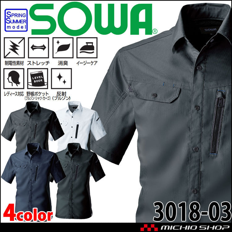 SOWA 桑和 半袖シャツ 3018-03 作業服 作業着 春夏 制電 ストレッチ 消臭