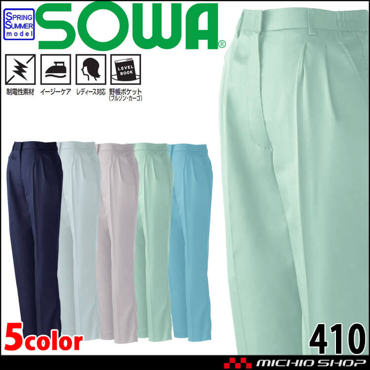SOWA  桑和 レディースツータックスラックス 410 作業服 作業着  春夏 制電性 イージーケア