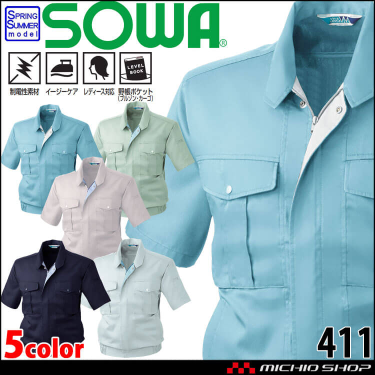 SOWA  桑和 半袖ブルゾン 411 作業服 作業着  春夏 制電性 イージーケア