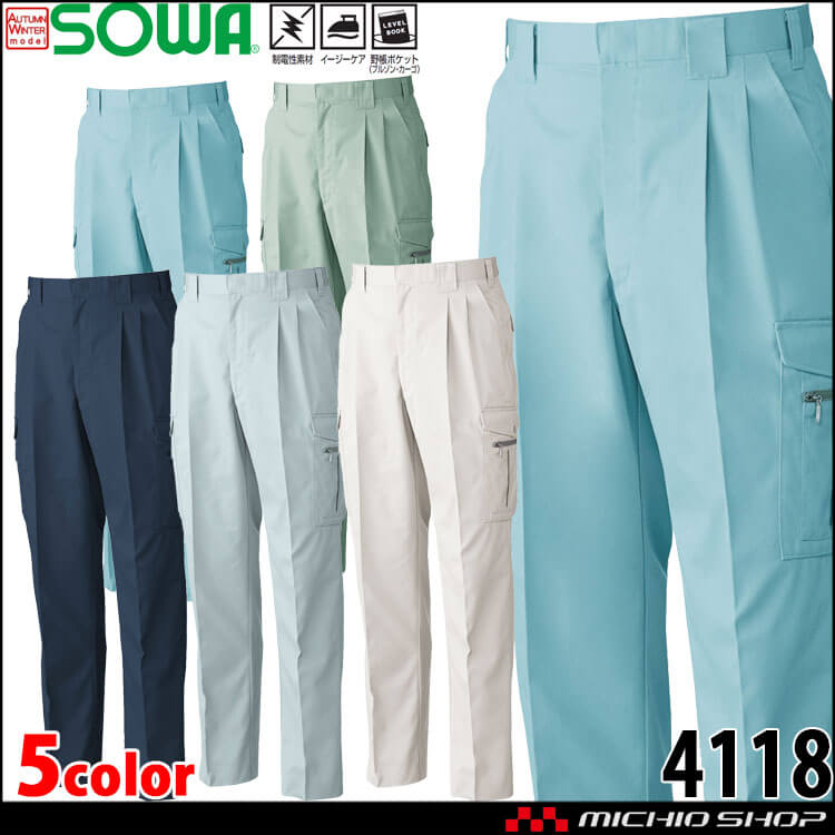 SOWA  桑和 ツータックカーゴパンツ 4118 作業服 作業着  秋冬 制電性 イージーケア