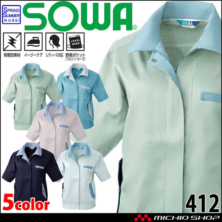 SOWA  桑和 レディース半袖ブルゾン 412 作業服 作業着  春夏 制電性 イージーケア