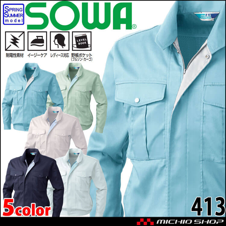 SOWA  桑和 長袖ブルゾン 413 作業服 作業着  春夏 制電性 イージーケア