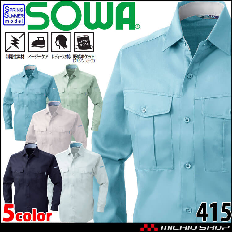 SOWA  桑和 長袖シャツ 415 作業服 作業着  春夏 制電性 イージーケア