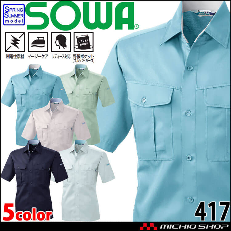 SOWA  桑和 半袖シャツ 417 作業服 作業着  春夏 制電性 イージーケア